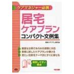 居宅ケアプラン　コンパクト文例集 / ＴＡＣ株式会社  〔本〕