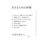 生きるための料理 / たなかれいこ  〔本〕