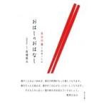 おはしのおはなし 自分の箸と出会うため / 高橋隆太  〔本〕