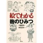 絵でわかる麹のひみつ 絵でわかるシリーズ / 小泉武夫  〔全集・双書〕