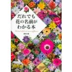 だれでも花の名前がわかる本 / 講談社  〔本〕