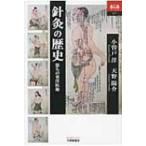 針灸の歴史 悠久の東洋医術 あじあブックス / 小曽戸洋  〔全集・双書〕