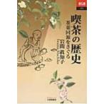 喫茶の歴史 茶薬同源をさぐる あじあブックス / 岩間眞知子  〔全集・双書〕