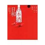 日本酒日和 和の酒でほんのり桜色 / 飯田達哉  〔本〕