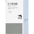 自工程完結 品質は工程で造りこむ JSQC選書 / 佐々木眞一  〔本〕