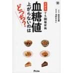 ズボラでも脱糖尿病　血糖値上がらないのはどっち? 健康プレミアムシリーズ / 板倉弘重  〔本〕
