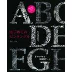 はじめてのゼンタングル 誰でもできる!新感覚アート / Books2  〔本〕