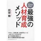 最強の人材育成メソッド 成功者続出! /