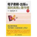 電子書籍・出版の契約実務と著作権 / 村瀬拓男  〔本〕