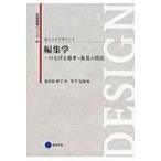 編集学 つなげる思考・発見の技法 芸術教養シリーズ / 紫牟田伸子  〔本〕