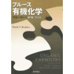 ブルース有機化学問題の解き方 英語版 （第7版） PAULA