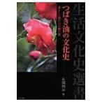 つばき油の文化史 暮らしに溶け込む椿の姿 生活文化史選書 / 有岡利幸  〔全集・双書〕