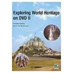 DVDでめぐる世界遺産 Exploring　World　Heritage　on　DVD 2 / 塚野壽一  〔本〕