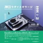 和ラダイスガラージ BOOK for DJ / 永田一直  〔本〕