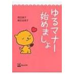ゆるマナー始めましょ / 岡田承子  〔本〕