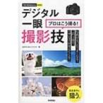 デジタル一眼　プロはこう撮る!撮影技 今すぐ使えるかんたんmini / Gotoaki  〔本〕