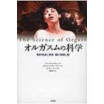 オルガスムの科学 性的快楽と身体・脳の神秘と謎 / バリー・r.コミサリュック  〔本〕