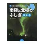 南極と北極のふしぎQ &amp; A 南極から地球環境を考える 3 ジュニアサイエンス / こどもくらぶ編集部  〔全集・双