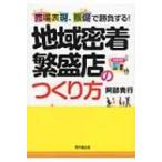 売場表現、販促で勝負する!地域密着繁盛店のつくり方 DO　BOOKS / 阿部貴行  〔本〕