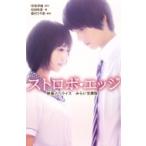 ストロボ・エッジ 映画ノベライズ　みらい文庫版 集英社みらい文庫 / 松田朱夏  〔新書〕