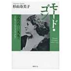 モード・ゴン 一八六六‐一九五三 アイルランドのジャンヌ・ダルク / 杉山寿美子 〔本〕