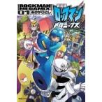 新装版 ロックマンメガミックス 1 / ありがひとし  〔コミック〕