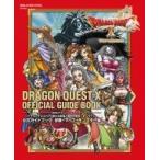 ドラゴンクエストX 眠れる勇者と導きの盟友 オンライン 公式ガイドブック 冒険+マップ+モンスター編 / 雑誌