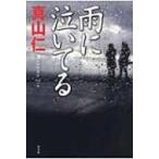 雨に泣いてる / 真山仁  〔本〕