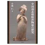 中国南北朝隋唐陶俑の研究 / 小林仁  〔本〕