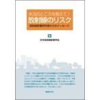 本当のところを教えて!放射線のリスク 放射線影響研究者からのメッセージ / 日本放射線影響学会  〔本〕