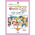 Yahoo! Yahoo!ショッピング(ヤフー ショッピング)LD児・ADHD児のためのゆっくりこくごプリント:  小児科医がつくった 教育単行本 / 武田洋子  〔本〕