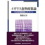 イギリス食料政策論 Fao初代事務局長j.b.オール / 服部正治  〔本〕