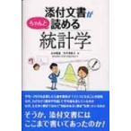 添付文書がちゃんと読める統計学 / 山村重雄  〔本〕