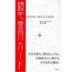 鎮宅霊符カード / 暁玲華  〔本〕