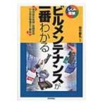 ビルメンテナンスが一番わかる 環境衛生管理・設備管理から保安警備まで解説 しくみ図解シリーズ / 田中毅
