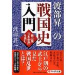 渡部昇一の戦国史入門 頼山陽「日本楽府」を読む PHP文庫 / 渡部昇一 ワタナベショウイチ  〔文庫〕