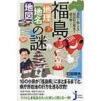 意外と知らない福島県の歴史を読み解く!福島「地理・地名・地図」の謎 じっぴコンパクト新書 / 石田明夫  〔