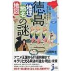 意外と知らない徳島県の歴史を読み解く!徳島「地理・地名・地図」の謎 じっぴコンパクト新書 / 立岡裕 ...