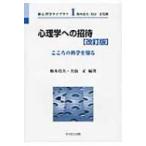 心理学への招待 こころの科学を知る 新心理学ライブラリ / 梅本尭夫  〔全集・双書〕