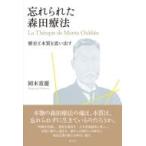 忘れられた森田療法 歴史と本質を思い出す / 岡本重慶  〔本〕