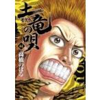土竜の唄 44 ヤングサンデーコミックス / 高橋のぼる  〔コミック〕