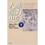 暴力の人類史 下 スティーブン・ピンカー／著 幾島幸子／訳 塩原通緒
