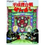 平成狸合戦ぽんぽこ [DVD] - 最安値・価格比較 - Yahoo!ショッピング