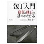 包丁入門 研ぎと砥石の基本がわかる / 加島健一  〔本〕