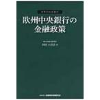 欧州中央銀行の金融政策 世界の中央銀行 / 河村小百合  〔本〕