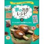 マンガ・絵本・アニメのあの料理がつくれる!夢の名作レシピ 3 アニメに出てくるお菓子とごはん / 星谷菜々