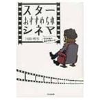 スターおすすめられシネマ / 河原雅彦著 〔本〕