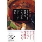 ホルトハウス房子の世界でいちばんおいしいカレー / ホルトハウス房子  〔本〕