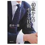 40歳からのモテる技術 