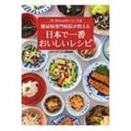 糖尿病専門病院が教える日本で一番おいしいレシピ 1日1600キロカロリーのバランス食 / 医療法人社団正名会池